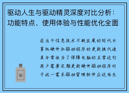 驱动人生与驱动精灵深度对比分析：功能特点、使用体验与性能优化全面解析