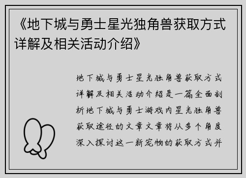 《地下城与勇士星光独角兽获取方式详解及相关活动介绍》