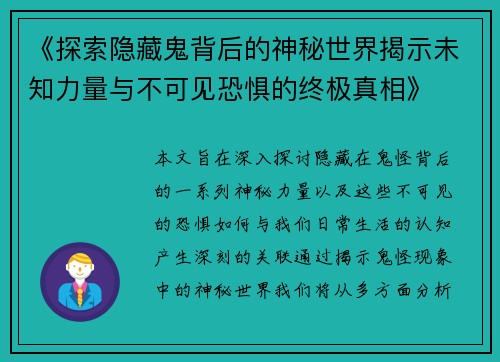 《探索隐藏鬼背后的神秘世界揭示未知力量与不可见恐惧的终极真相》