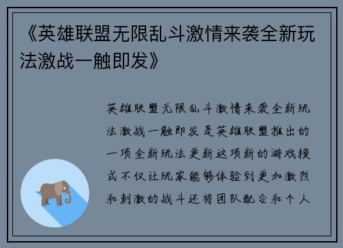 《英雄联盟无限乱斗激情来袭全新玩法激战一触即发》