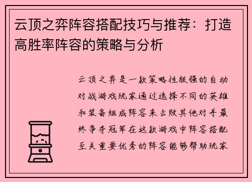 云顶之弈阵容搭配技巧与推荐：打造高胜率阵容的策略与分析
