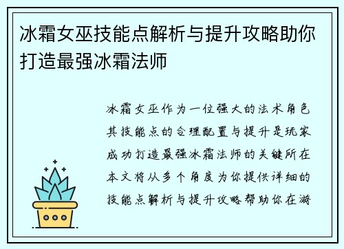 冰霜女巫技能点解析与提升攻略助你打造最强冰霜法师