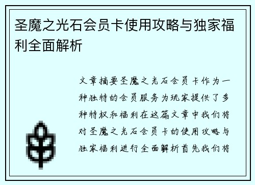 圣魔之光石会员卡使用攻略与独家福利全面解析