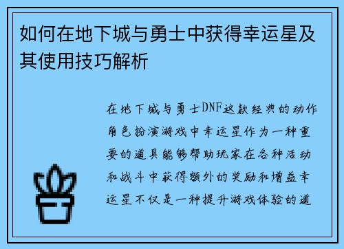 如何在地下城与勇士中获得幸运星及其使用技巧解析