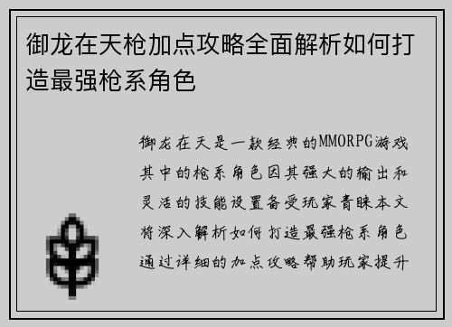 御龙在天枪加点攻略全面解析如何打造最强枪系角色