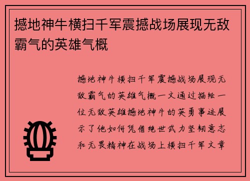 撼地神牛横扫千军震撼战场展现无敌霸气的英雄气概
