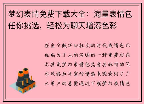 梦幻表情免费下载大全：海量表情包任你挑选，轻松为聊天增添色彩