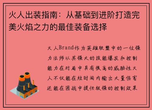 火人出装指南：从基础到进阶打造完美火焰之力的最佳装备选择