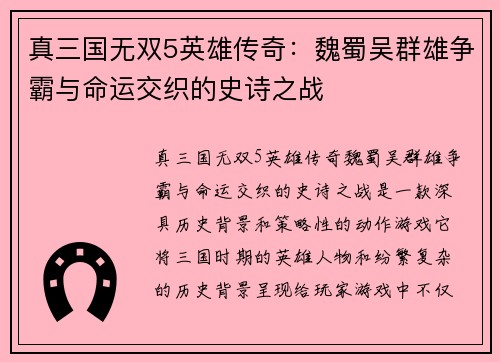 真三国无双5英雄传奇：魏蜀吴群雄争霸与命运交织的史诗之战
