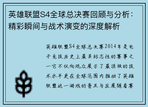 英雄联盟S4全球总决赛回顾与分析：精彩瞬间与战术演变的深度解析