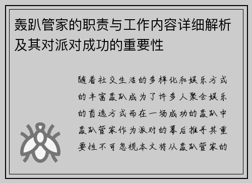 轰趴管家的职责与工作内容详细解析及其对派对成功的重要性