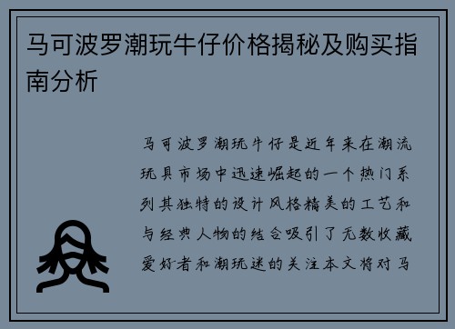 马可波罗潮玩牛仔价格揭秘及购买指南分析