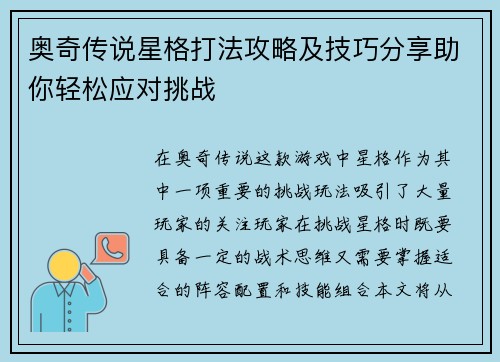 奥奇传说星格打法攻略及技巧分享助你轻松应对挑战