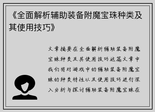 《全面解析辅助装备附魔宝珠种类及其使用技巧》