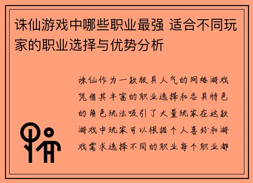 诛仙游戏中哪些职业最强 适合不同玩家的职业选择与优势分析