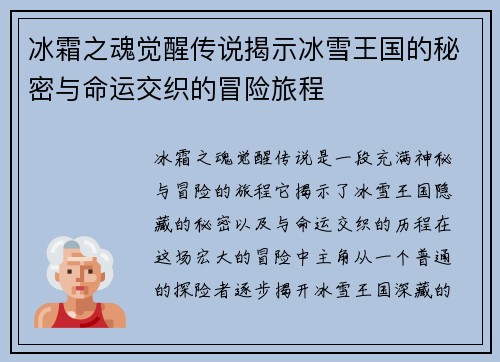 冰霜之魂觉醒传说揭示冰雪王国的秘密与命运交织的冒险旅程