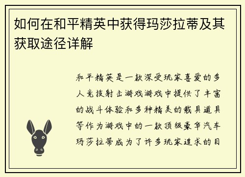 如何在和平精英中获得玛莎拉蒂及其获取途径详解