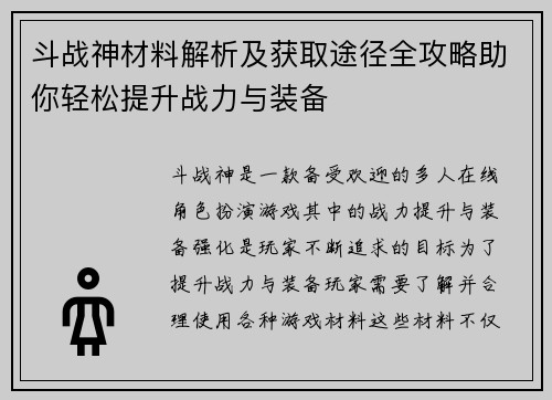 斗战神材料解析及获取途径全攻略助你轻松提升战力与装备