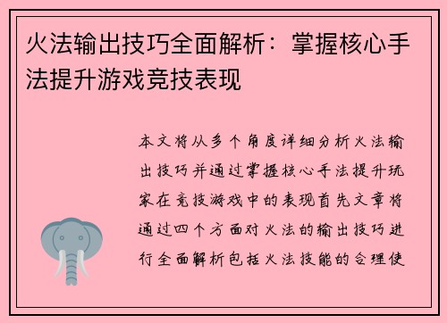 火法输出技巧全面解析：掌握核心手法提升游戏竞技表现