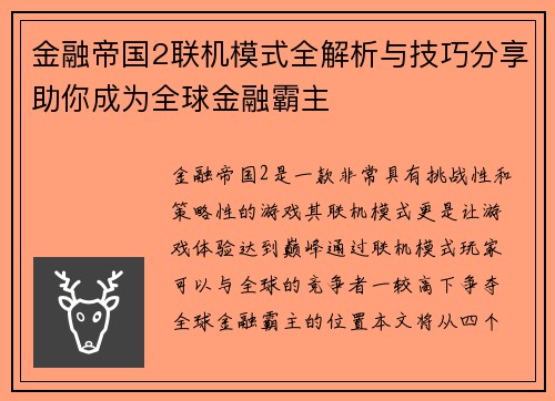 金融帝国2联机模式全解析与技巧分享助你成为全球金融霸主